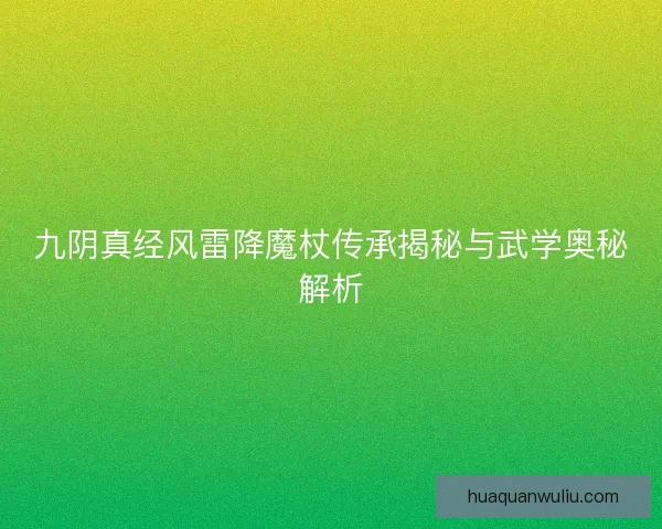 九阴真经风雷降魔杖传承揭秘与武学奥秘解析