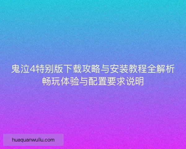 鬼泣4特别版下载攻略与安装教程全解析畅玩体验与配置要求说明