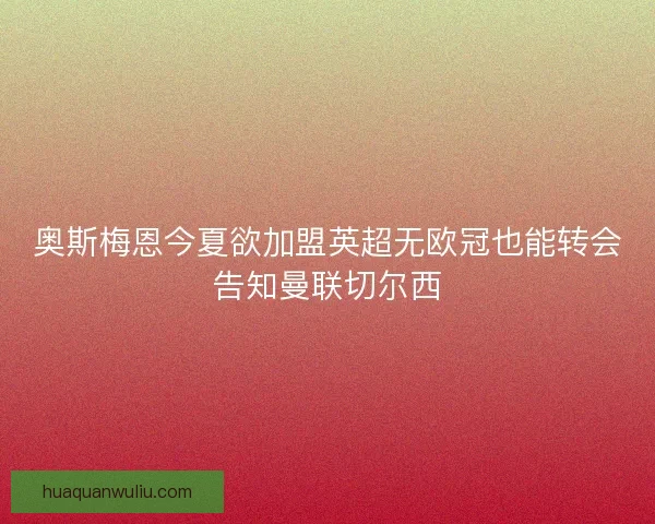 奥斯梅恩今夏欲加盟英超无欧冠也能转会告知曼联切尔西