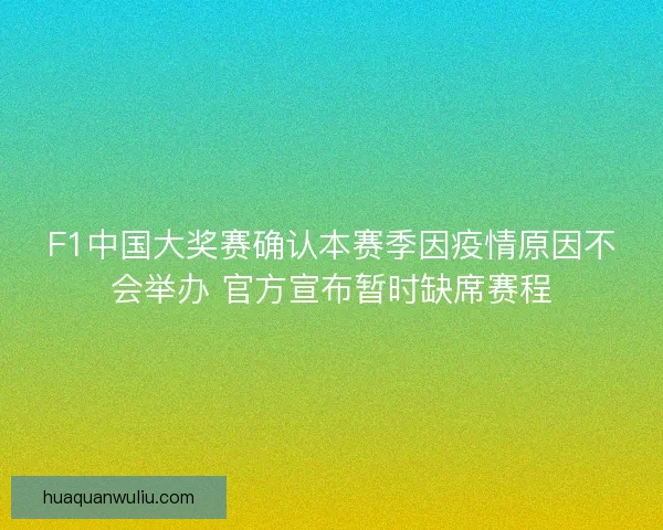 F1中国大奖赛确认本赛季因疫情原因不会举办 官方宣布暂时缺席赛程 F1中国大奖赛确认本赛季因疫情原因不会举办 官方宣布暂时缺席赛程