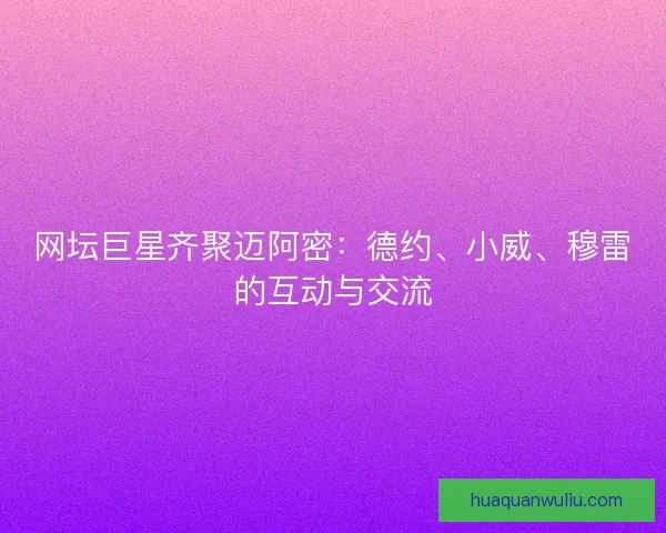 网坛巨星齐聚迈阿密：德约、小威、穆雷的互动与交流