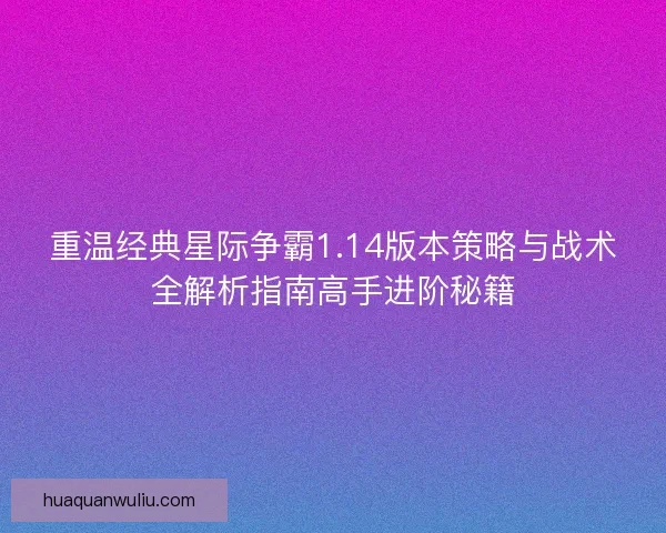 重温经典星际争霸1.14版本策略与战术全解析指南高手进阶秘籍