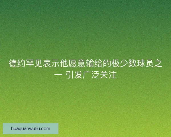 德约罕见表示他愿意输给的极少数球员之一 引发广泛关注
